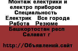 Монтаж електрики и електро приборов › Специальность ­ Електрик - Все города Работа » Резюме   . Башкортостан респ.,Салават г.